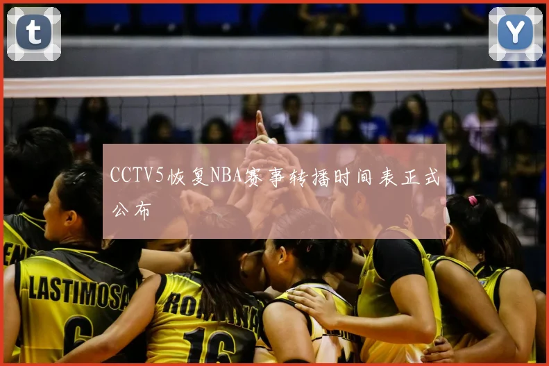 CCTV5恢复NBA赛事转播时间表正式公布