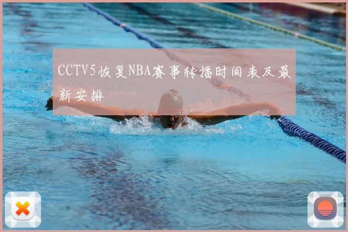 CCTV5恢复NBA赛事转播时间表及最新安排