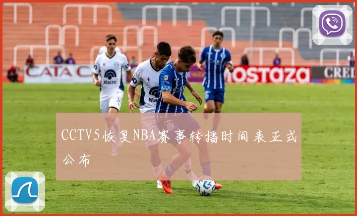 CCTV5恢复NBA赛事转播时间表正式公布