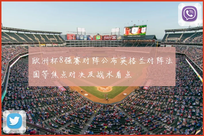 欧洲杯8强赛对阵公布英格兰对阵法国等焦点对决及战术看点