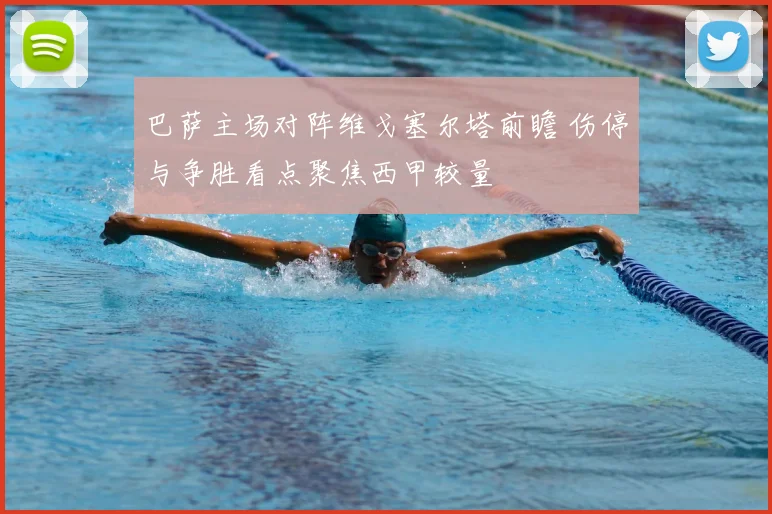 巴萨主场对阵维戈塞尔塔前瞻 伤停与争胜看点聚焦西甲较量