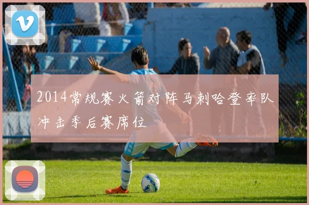 2014常规赛火箭对阵马刺哈登率队冲击季后赛席位