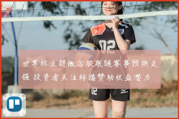 世界杯主题概念股跟随赛事预热走强 投资者关注转播赞助收益潜力