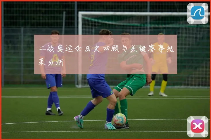二战奥运会历史回顾与关键赛事结果分析