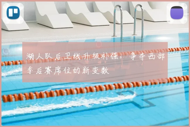 湖人队后卫线升级补强，争夺西部季后赛席位的新变数