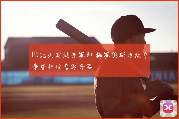 F1比利时站开赛即 梅赛德斯与红牛争夺杆位悬念升温