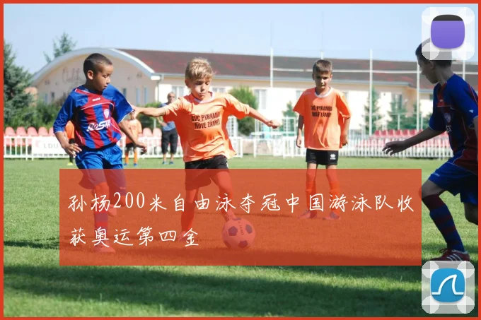 孙杨200米自由泳夺冠中国游泳队收获奥运第四金