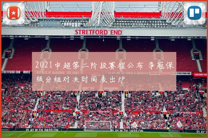 2021中超第二阶段赛程公布 争冠保级分组对决时间表出炉