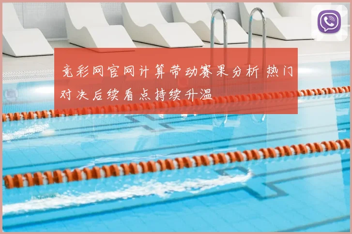 竞彩网官网计算带动赛果分析 热门对决后续看点持续升温