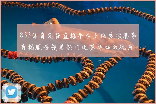 833体育免费直播平台上线多项赛事直播服务覆盖热门比赛与回放观看