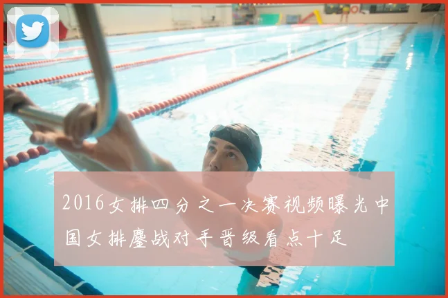 2016女排四分之一决赛视频曝光中国女排鏖战对手晋级看点十足