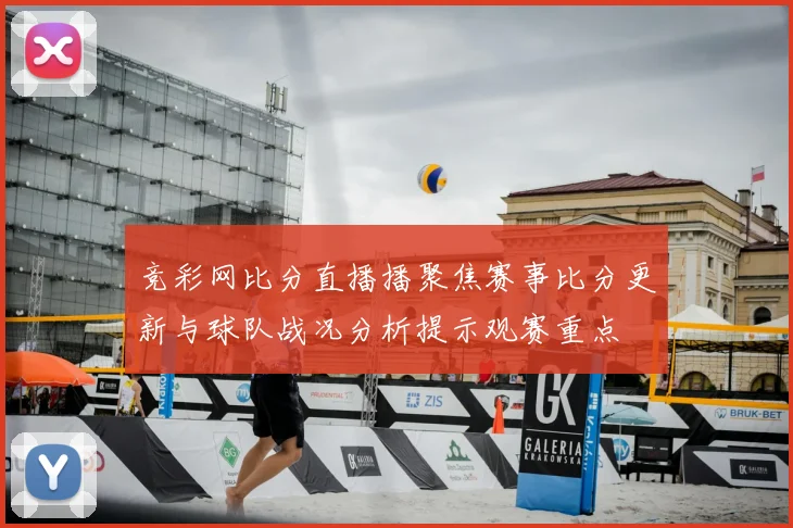 竞彩网比分直播播聚焦赛事比分更新与球队战况分析提示观赛重点