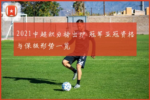 2021中超积分榜出炉 冠军亚冠资格与保级形势一览