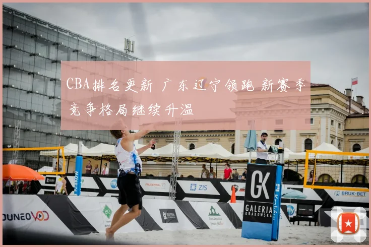 CBA排名更新 广东辽宁领跑 新赛季竞争格局继续升温