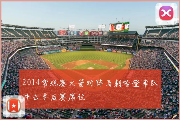 2014常规赛火箭对阵马刺哈登率队冲击季后赛席位