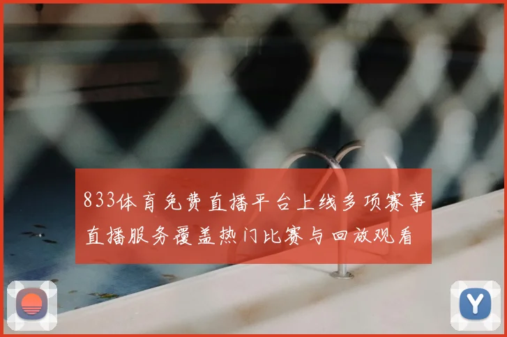 833体育免费直播平台上线多项赛事直播服务覆盖热门比赛与回放观看