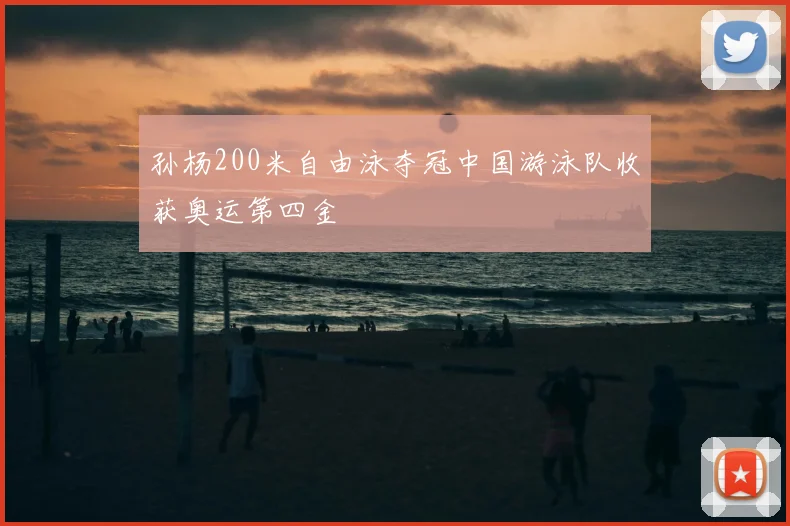 孙杨200米自由泳夺冠中国游泳队收获奥运第四金
