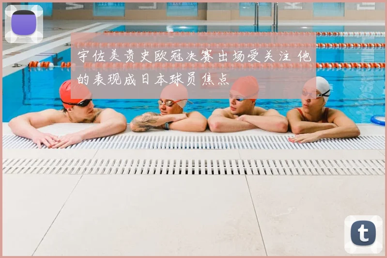 宇佐美贵史欧冠决赛出场受关注 他的表现成日本球员焦点