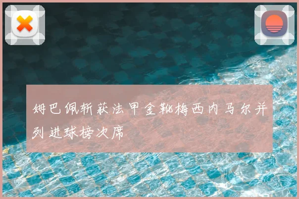 姆巴佩斩获法甲金靴梅西内马尔并列进球榜次席