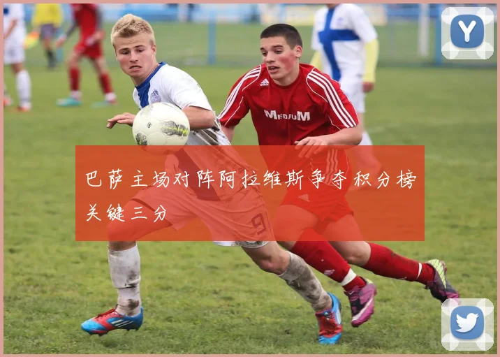 巴萨主场对阵阿拉维斯争夺积分榜关键三分