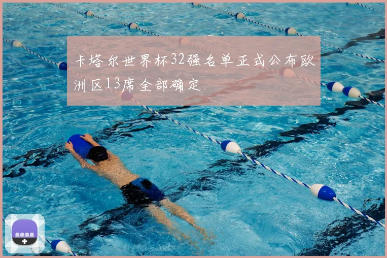 卡塔尔世界杯32强名单正式公布欧洲区13席全部确定