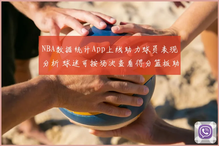 NBA数据统计App上线助力球员表现分析 球迷可按场次查看得分篮板助攻数据