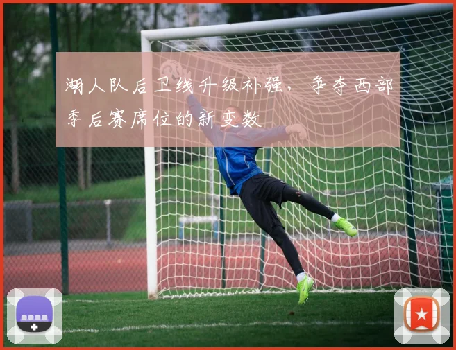 湖人队后卫线升级补强，争夺西部季后赛席位的新变数