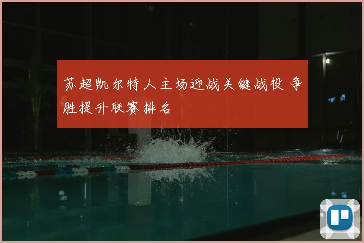 苏超凯尔特人主场迎战关键战役 争胜提升联赛排名