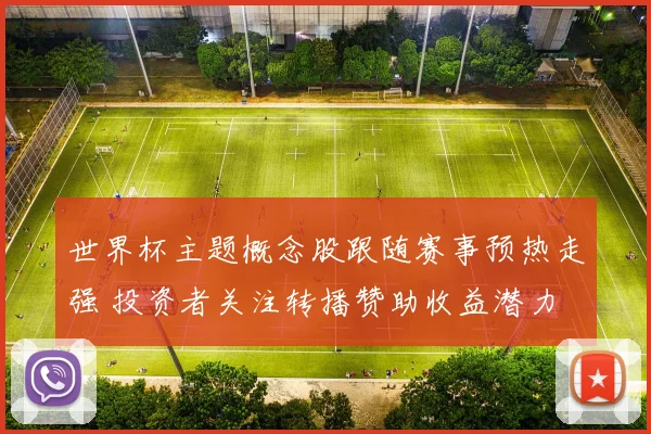 世界杯主题概念股跟随赛事预热走强 投资者关注转播赞助收益潜力