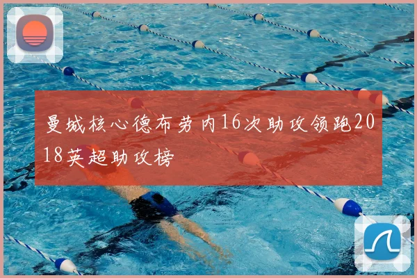 曼城核心德布劳内16次助攻领跑2018英超助攻榜