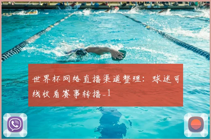 世界杯网络直播渠道整理：球迷可线收看赛事转播_1