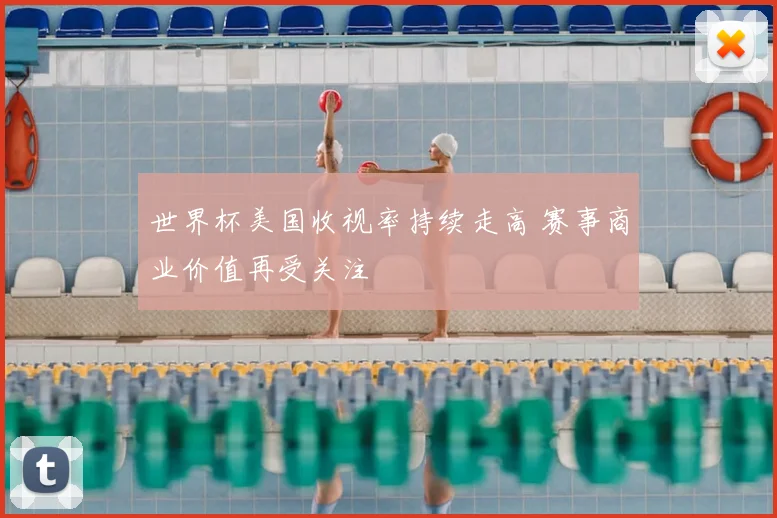 世界杯美国收视率持续走高 赛事商业价值再受关注