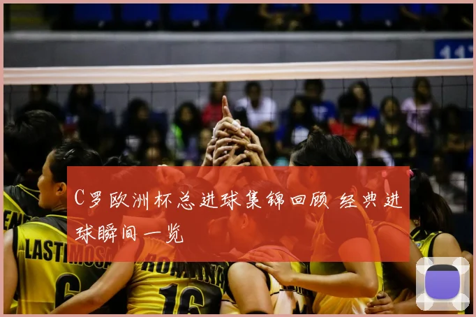 C罗欧洲杯总进球集锦回顾 经典进球瞬间一览