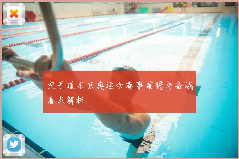 空手道东京奥运会赛事前瞻与备战看点解析
