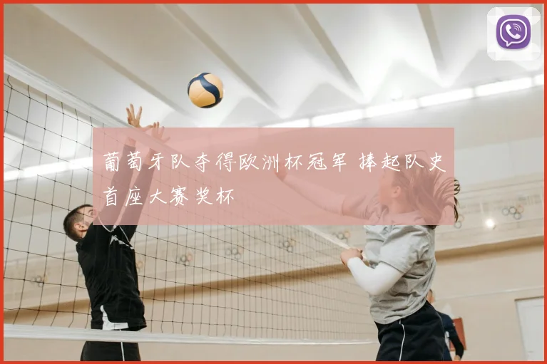 葡萄牙队夺得欧洲杯冠军 捧起队史首座大赛奖杯