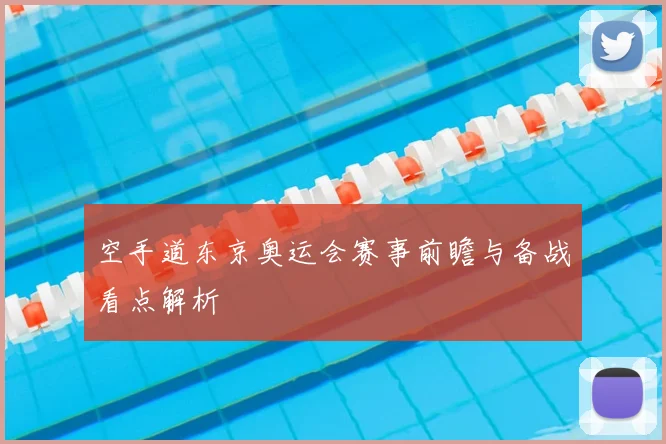 空手道东京奥运会赛事前瞻与备战看点解析
