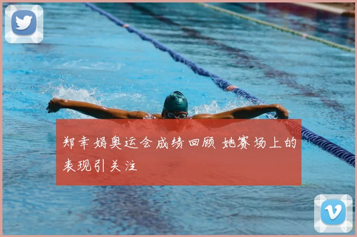 郑幸娟奥运会成绩回顾 她赛场上的表现引关注