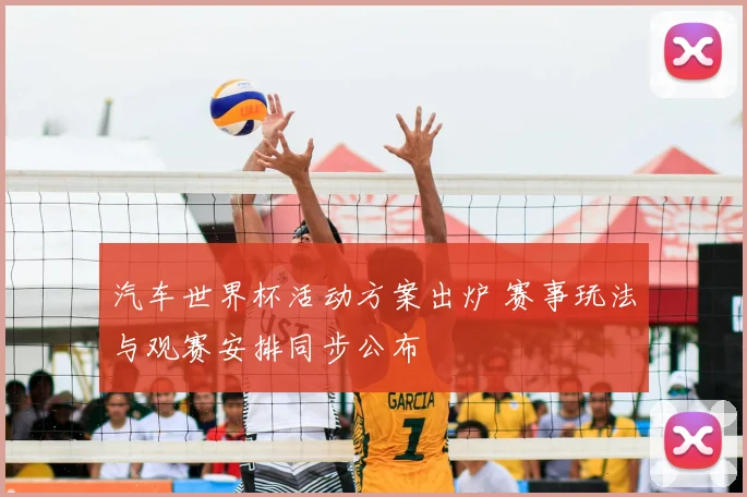 汽车世界杯活动方案出炉 赛事玩法与观赛安排同步公布