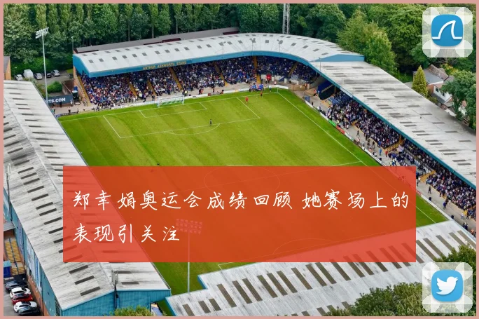 郑幸娟奥运会成绩回顾 她赛场上的表现引关注