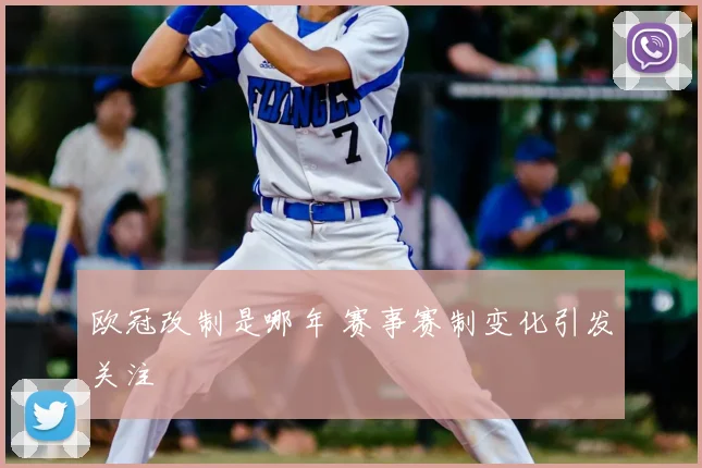 欧冠改制是哪年 赛事赛制变化引发关注