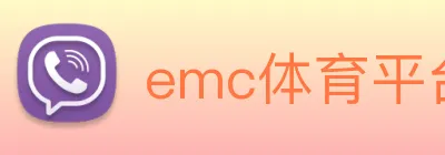 emc体育平台登录入口 Logo